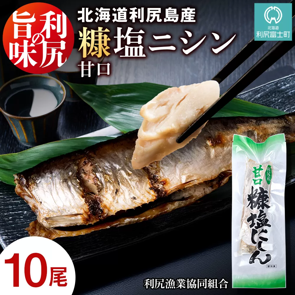 利尻島産 糠塩ニシン１０尾＜利尻漁業協同組合＞