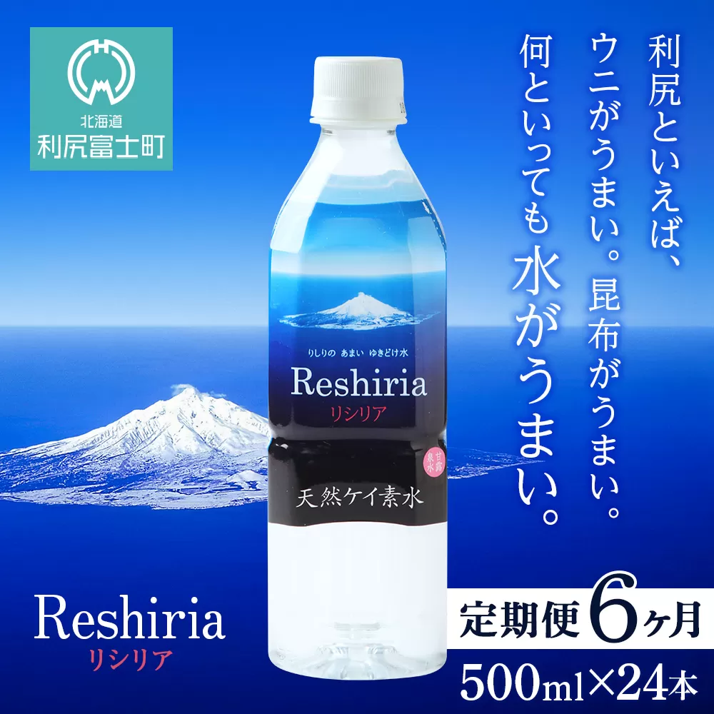 【定期便】天然ケイ素水リシリア(500ml×24本入)×6ヶ月