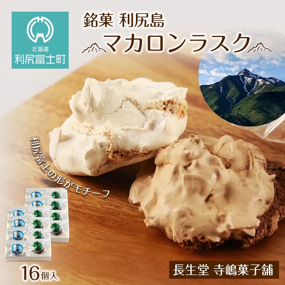 銘菓 利尻島 マカロンラスク ８個入り　2箱《長生堂 寺嶋菓子舗》