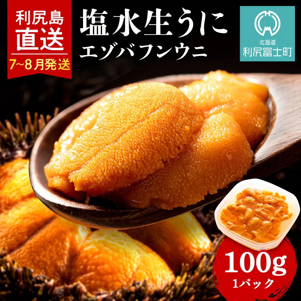 【2026年7月～8月発送予約】 エゾバフンウニ 100g (100g×1パック) ＜利尻漁業協同組合＞