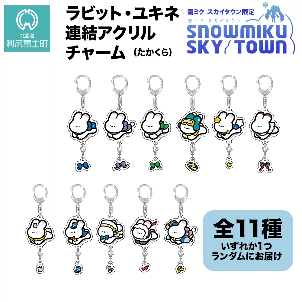 【雪ミク　スカイタウン限定】ラビット・ユキネ 連結アクリルチャーム（たかくら）