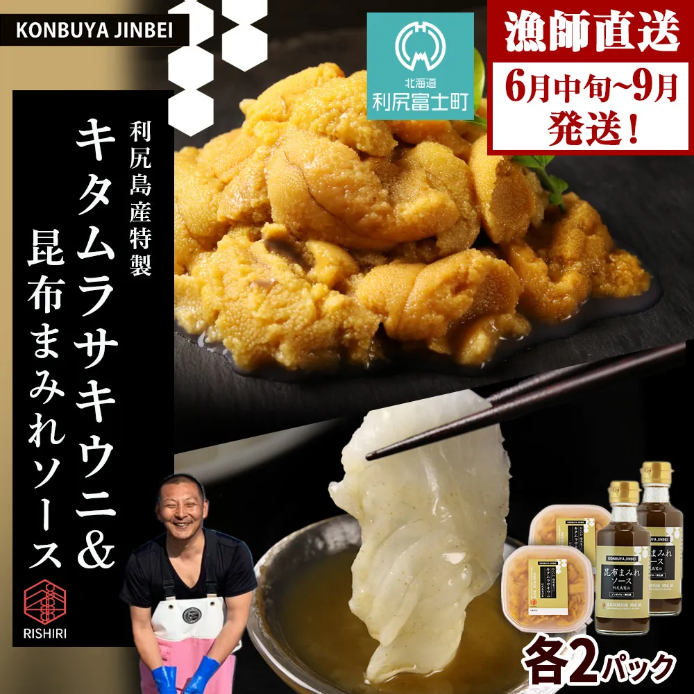 【2026年発送予約】 塩水ムラサキウニ 100g×2P ＆ 昆布まみれソース 180ml×2本 昆布屋神兵衛