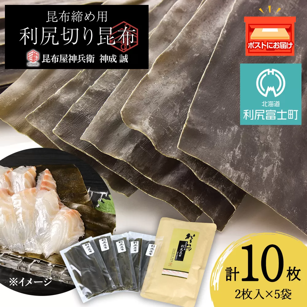 利尻切り昆布（1小袋2枚入×5袋）1セット《昆布屋神兵衛》