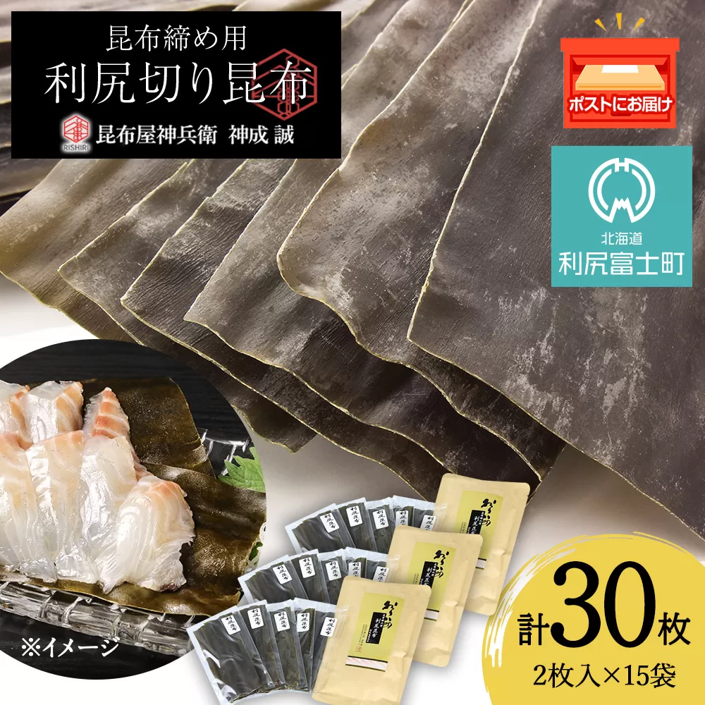 利尻切り昆布（1小袋2枚入×5袋）3セット《昆布屋神兵衛》