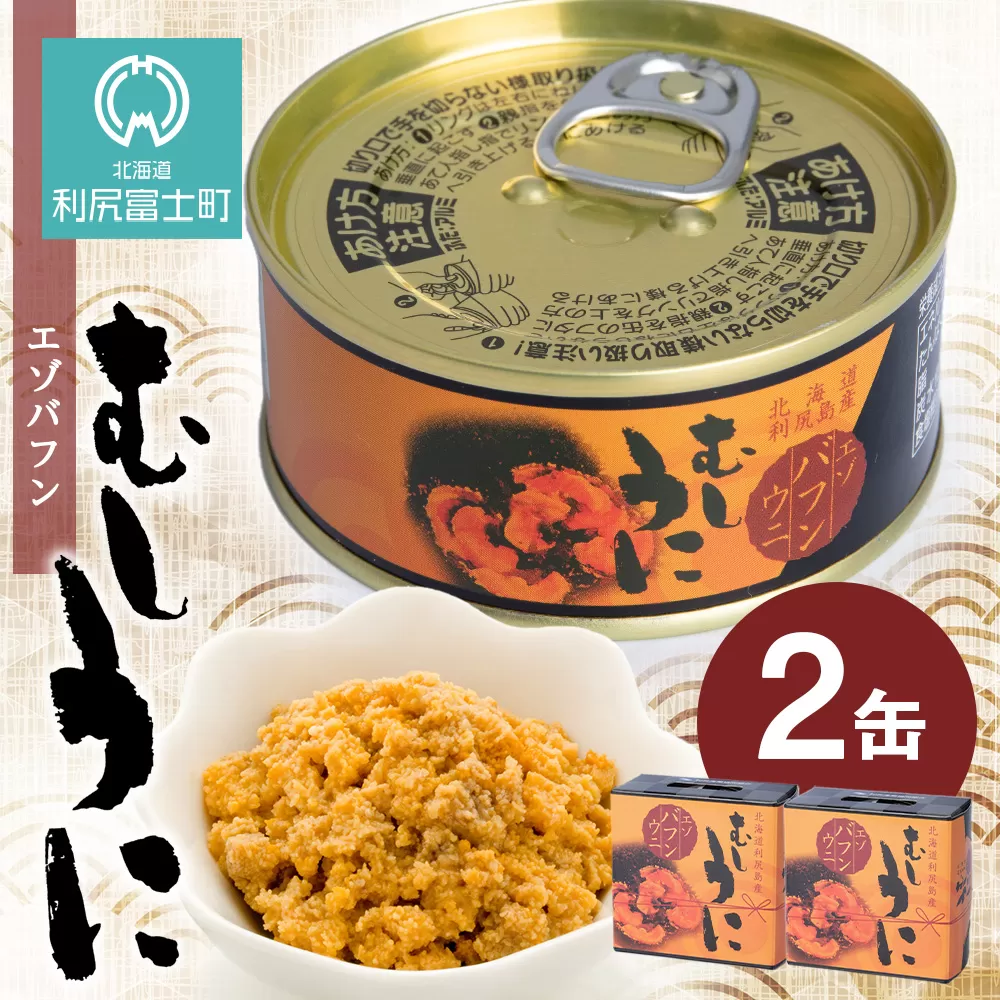 利尻産 むしうに缶(エゾバフンウニ) 2缶(100g×2) 《利尻漁業協同組合》
