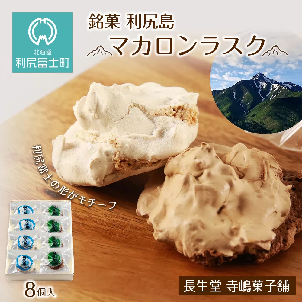 銘菓 利尻島 マカロンラスク　８個入り 1箱《長生堂 寺嶋菓子舗》