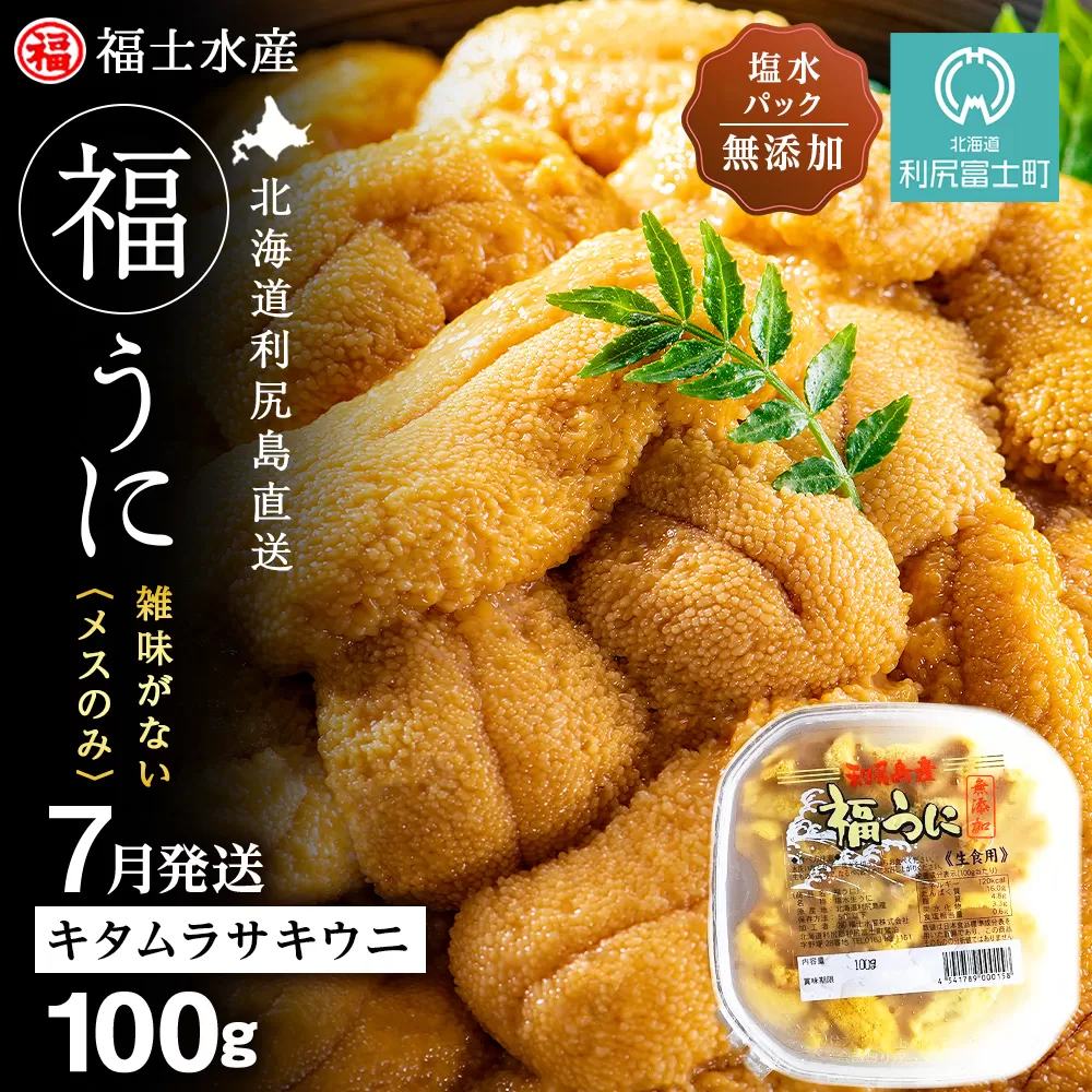 ★2026年7月発送★ 北海道 利尻島産 塩水生うに キタムラサキウニ 100g (100g×1パック)【福士水産】