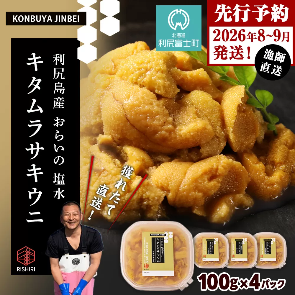 2026年発送予約 利尻島産 塩水ムラサキウニ 100ｇ×4パック <昆布屋神兵衛>