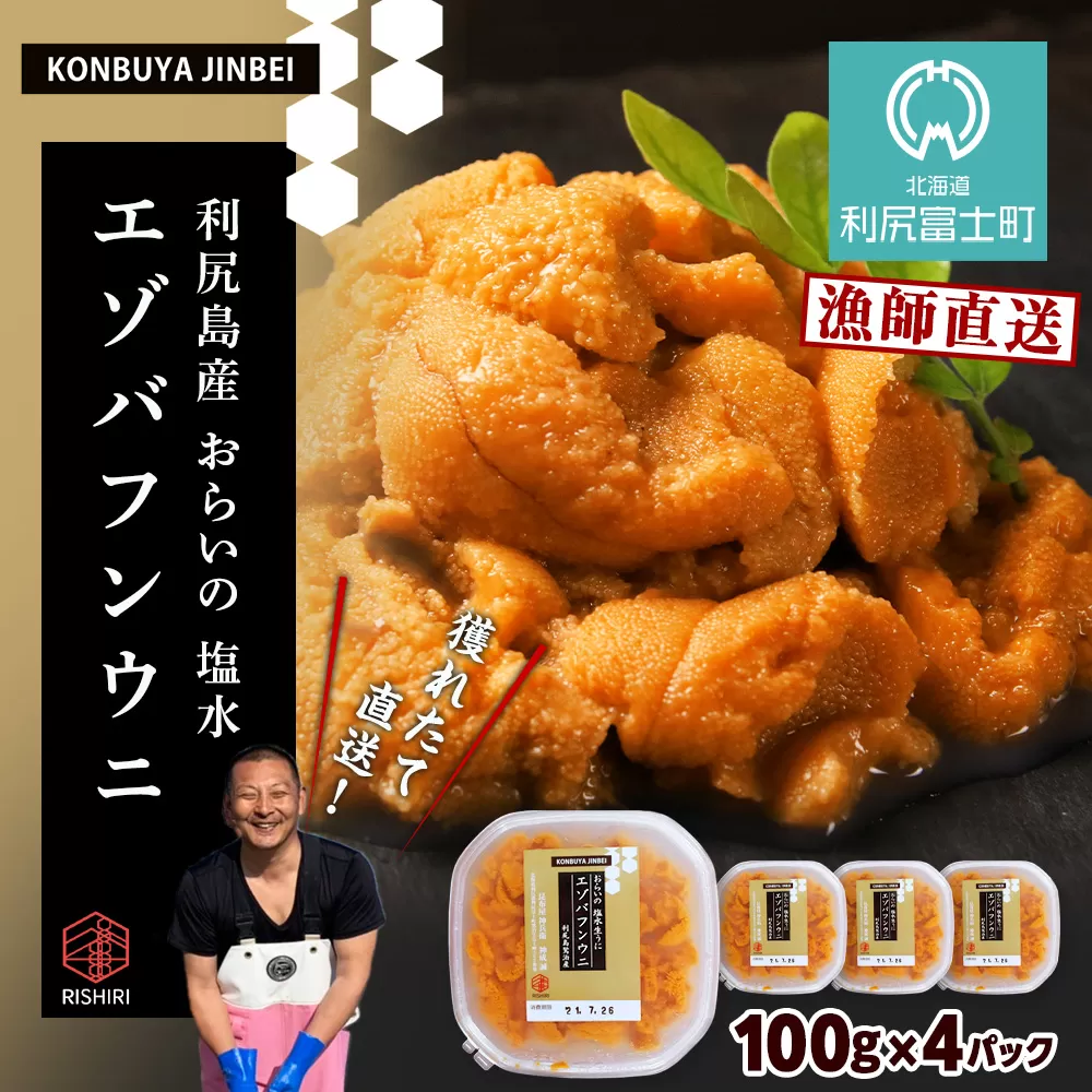 2026年発送予約 利尻島産 塩水エゾバフンウニ 100ｇ×4パック 昆布屋神兵衛