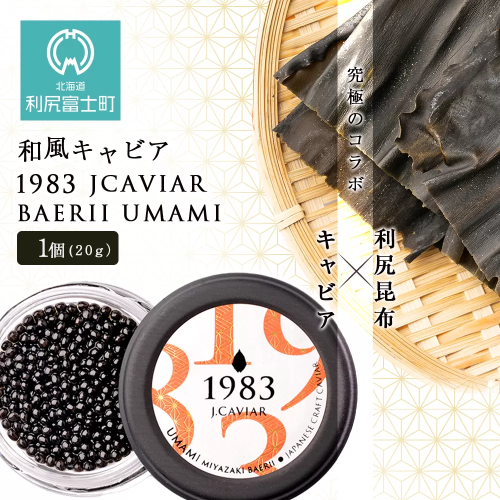 【和風キャビア】1983 JCAVIAR BAERII UMAMI 1個(20g）