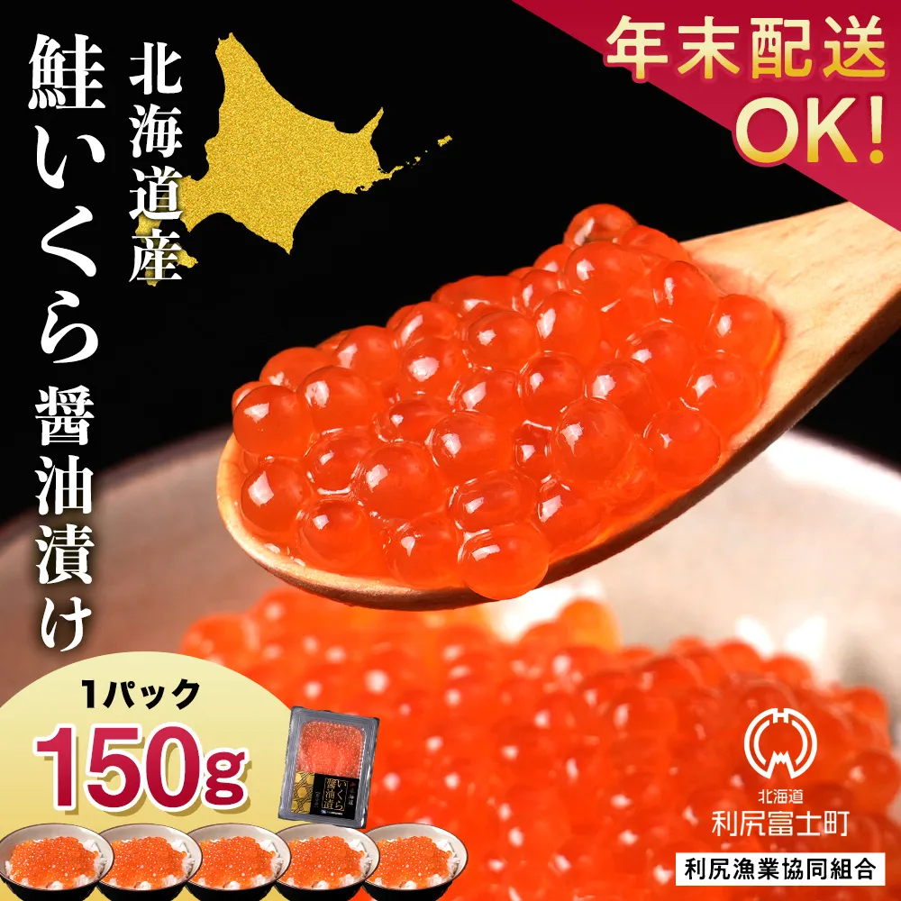 イクラ醤油漬 150g＜利尻漁業協同組合＞