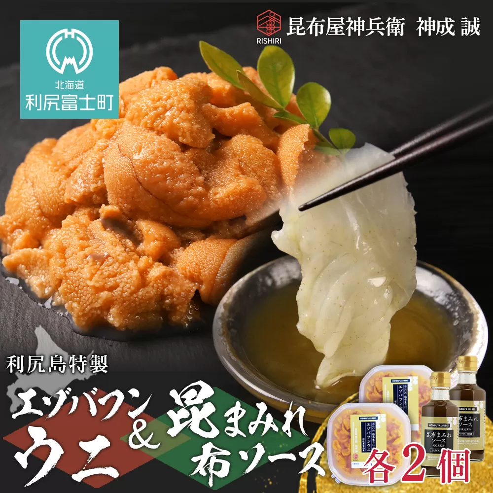 2026年発送予約 塩水エゾバフンウニ 100g×2P ＆ 昆布まみれソース 180ml×2本 昆布屋神兵衛