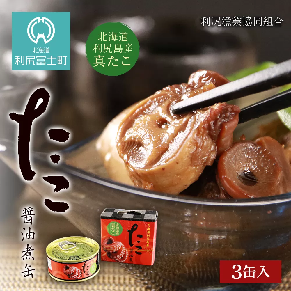 たこ醤油煮缶　3缶入＜利尻漁業協同組合＞