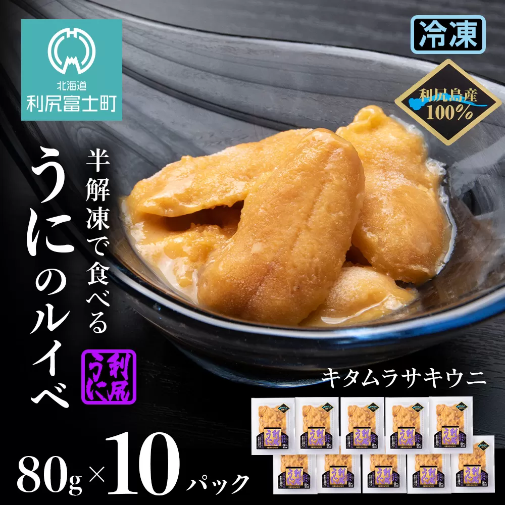 採れたてをそのまま！キタムラサキウニのルイベ８０ｇ×10P＜利尻漁業協同組合＞