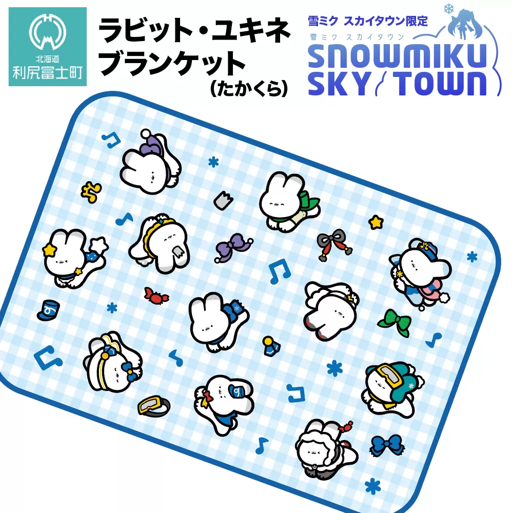 【雪ミク　スカイタウン限定】ラビット・ユキネ ブランケット（たかくら）