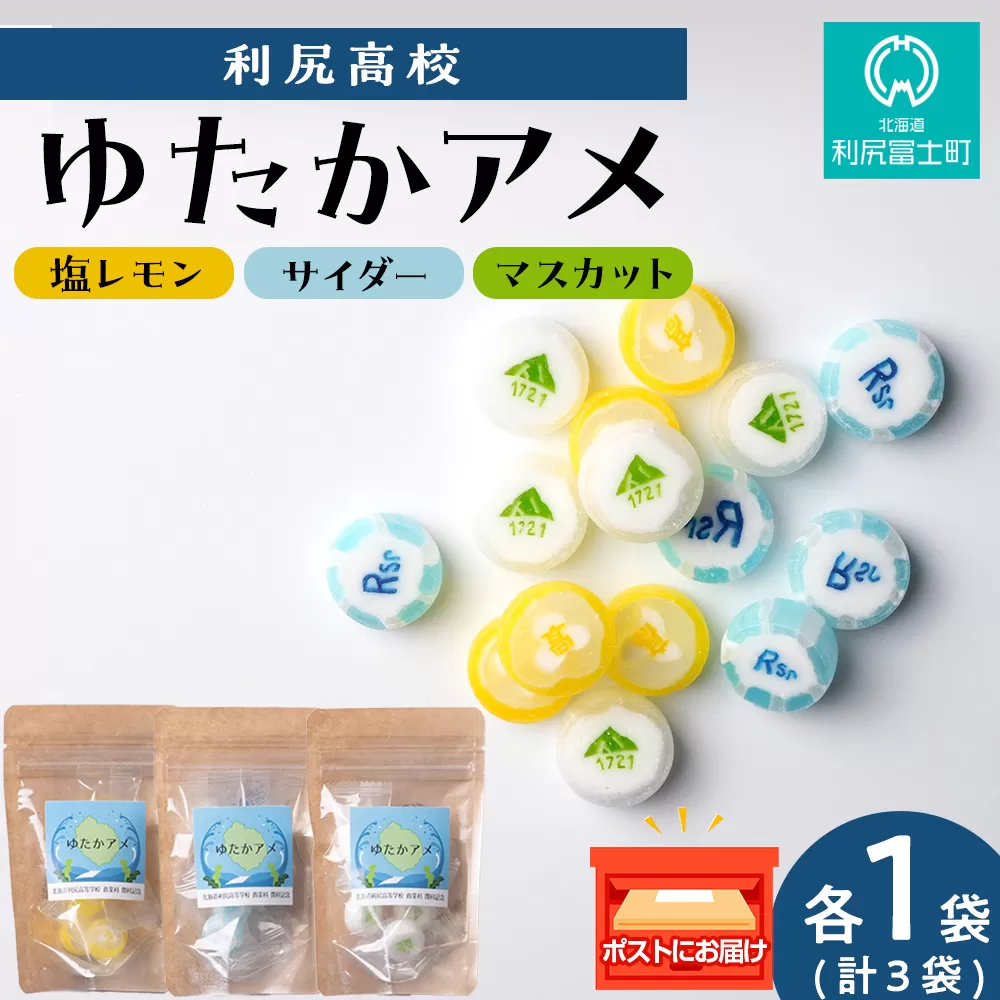 ゆたかアメ《利尻高校生徒考案》　3種×各1袋