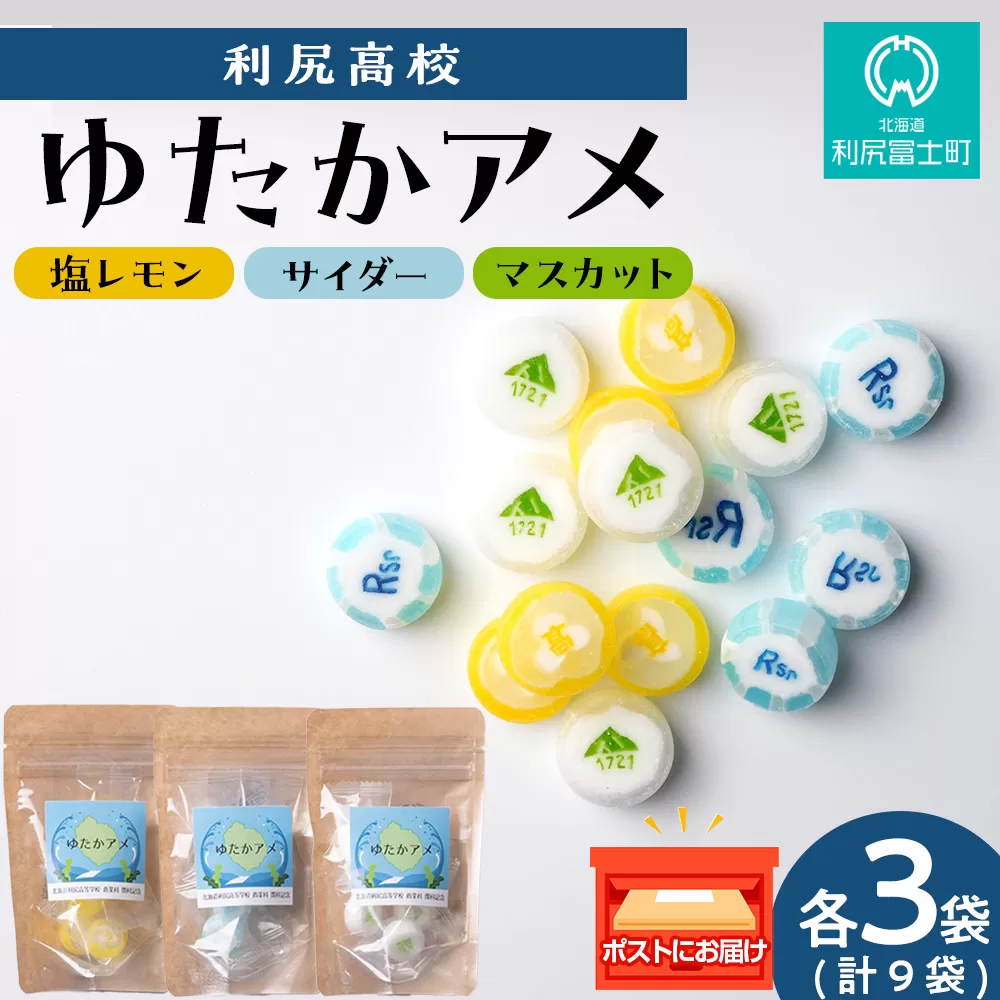 ゆたかアメ《利尻高校生徒考案》　3種×各3袋