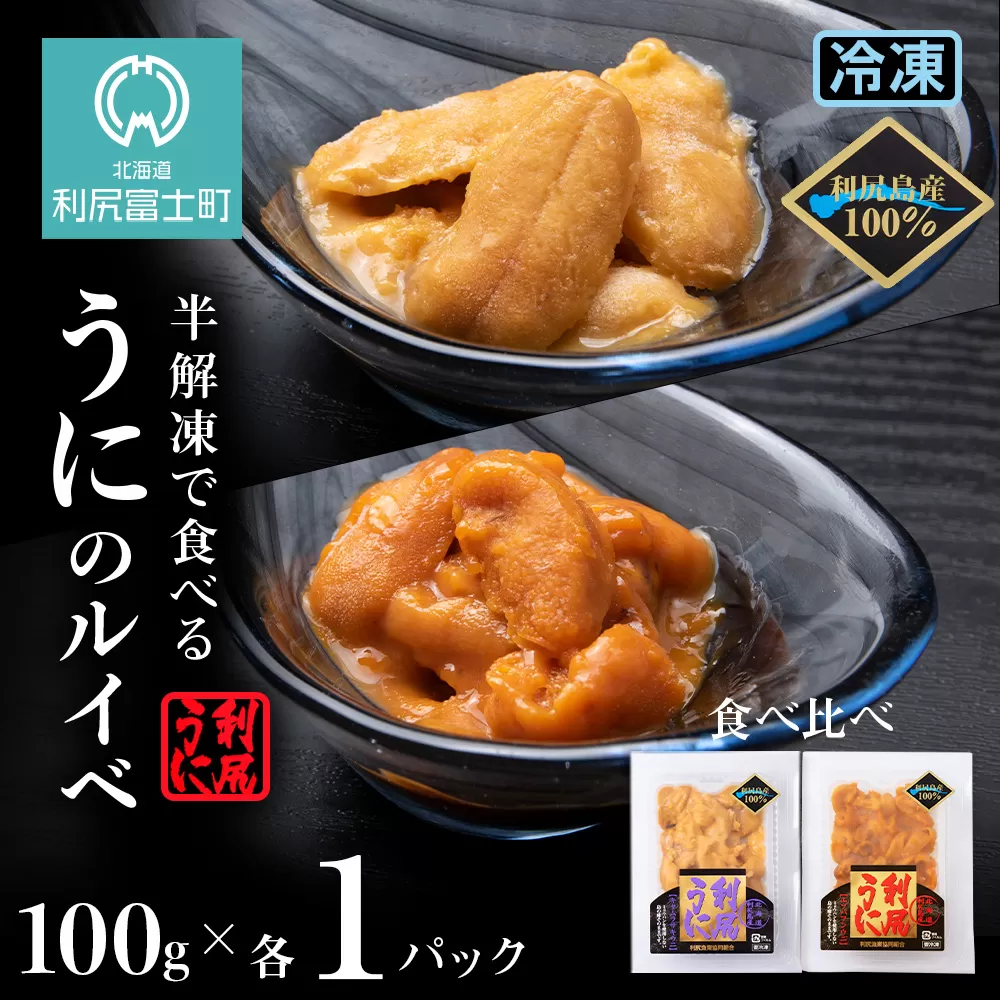 〜ウニのルイベ〜バフンウニとキタムラサキの紅白セット２パック(各100g)＜利尻漁業協同組合＞