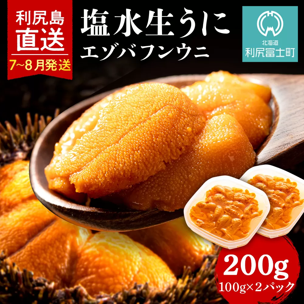【2026年7月～8月発送予約】エゾバフンウニ 200g (100g×2パック) ＜利尻漁業協同組合＞
