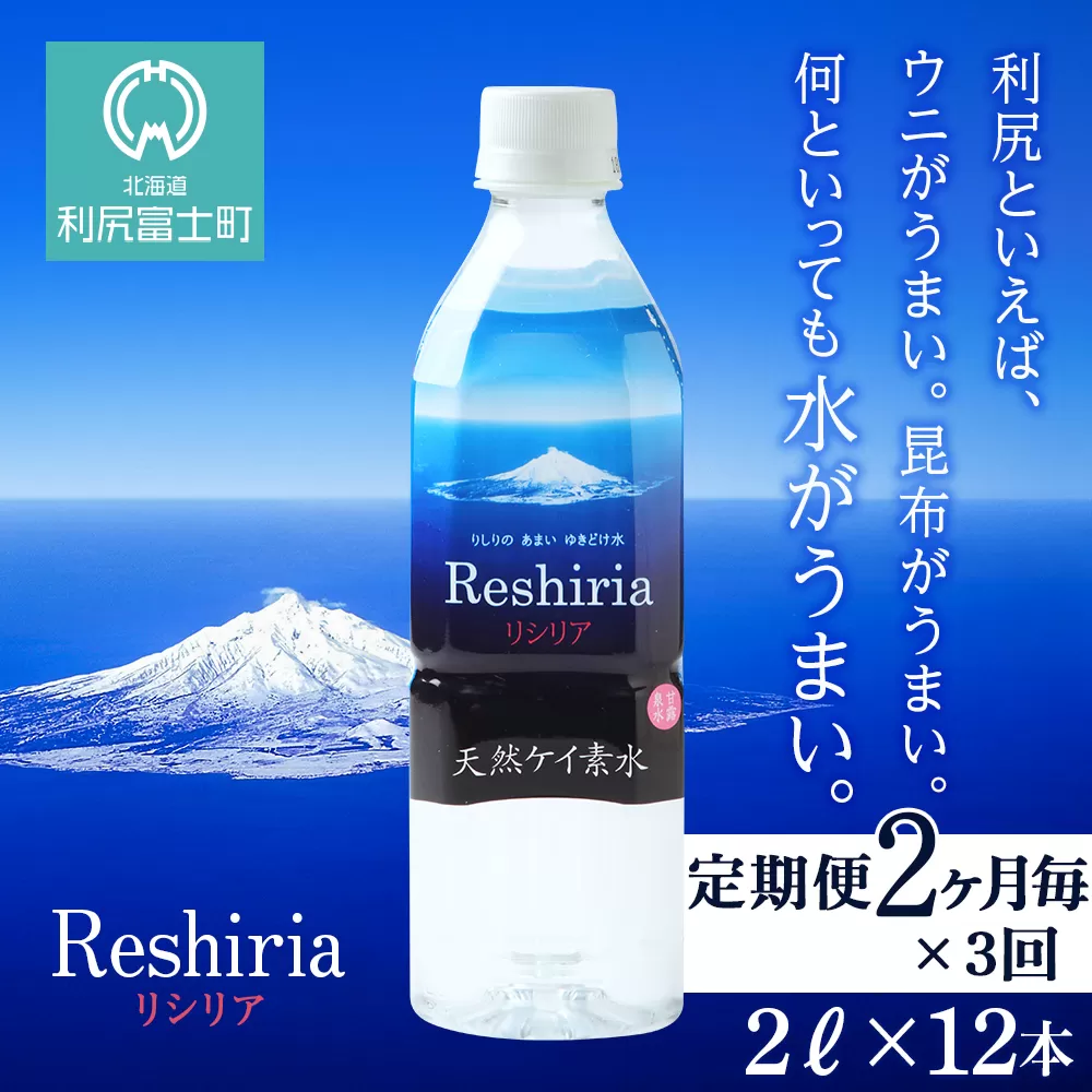 【定期便】天然ケイ素水リシリア(2L×12本)×3回(2ヶ月毎)