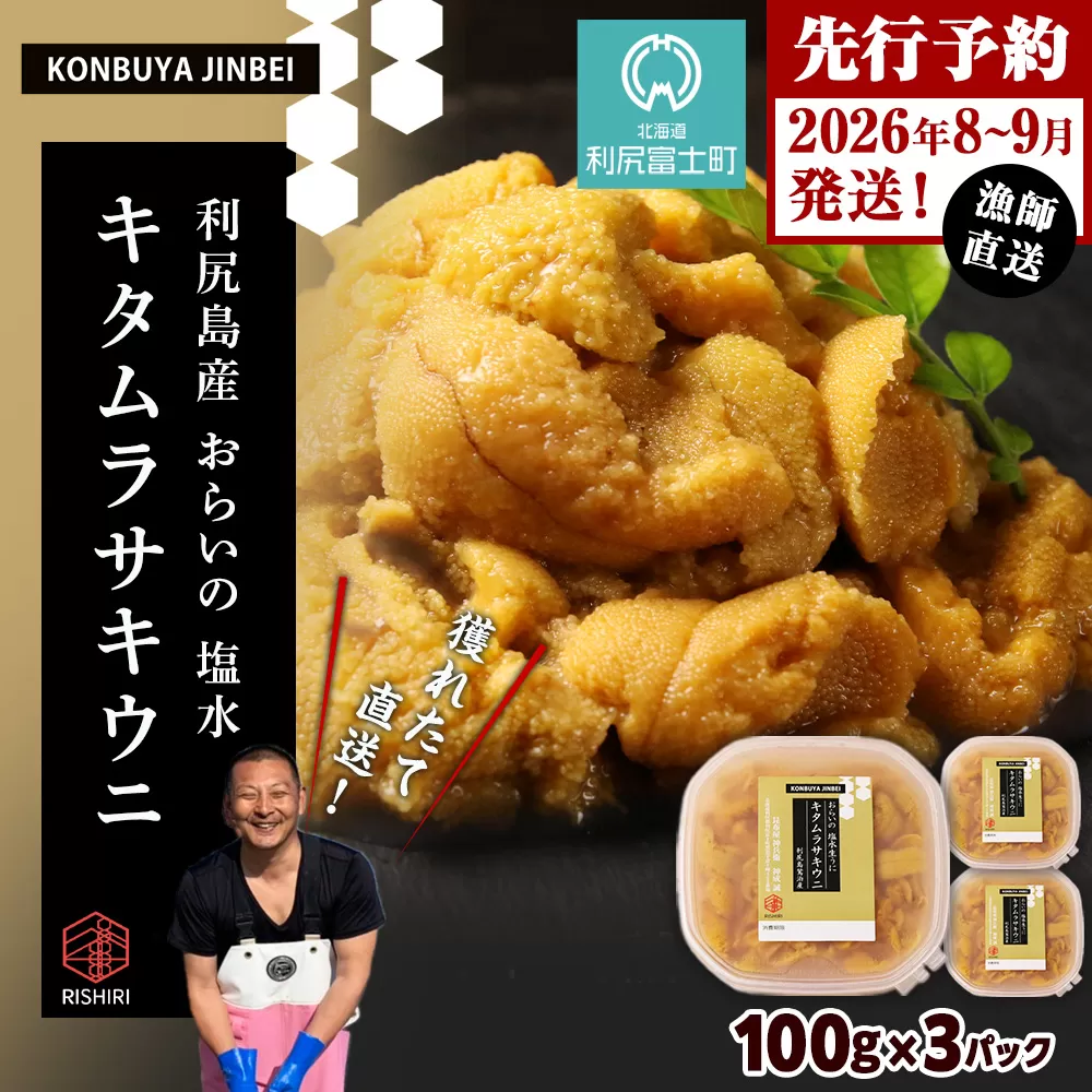 2026年発送予約 利尻島産 塩水ムラサキウニ 100ｇ×3パック <昆布屋神兵衛>