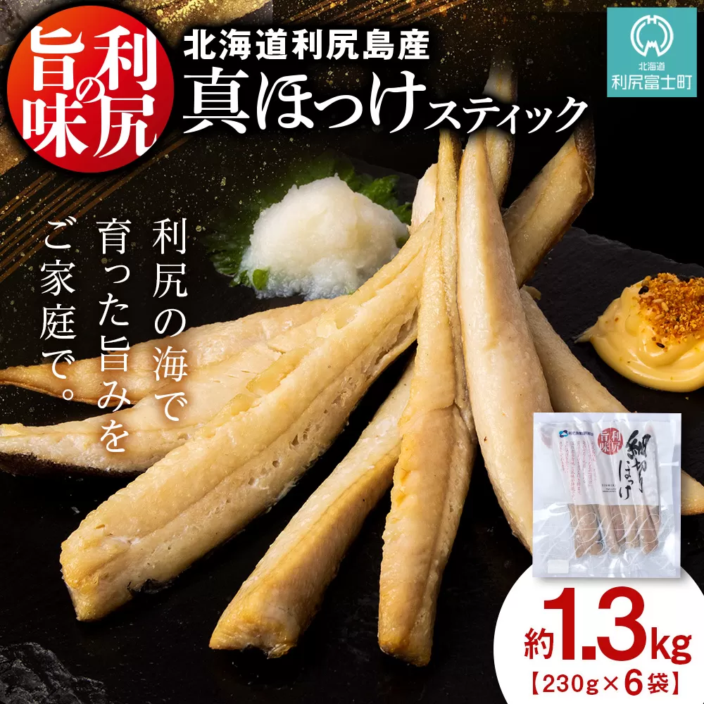 利尻島産 スティックほっけ6パック＜利尻漁業協同組合＞