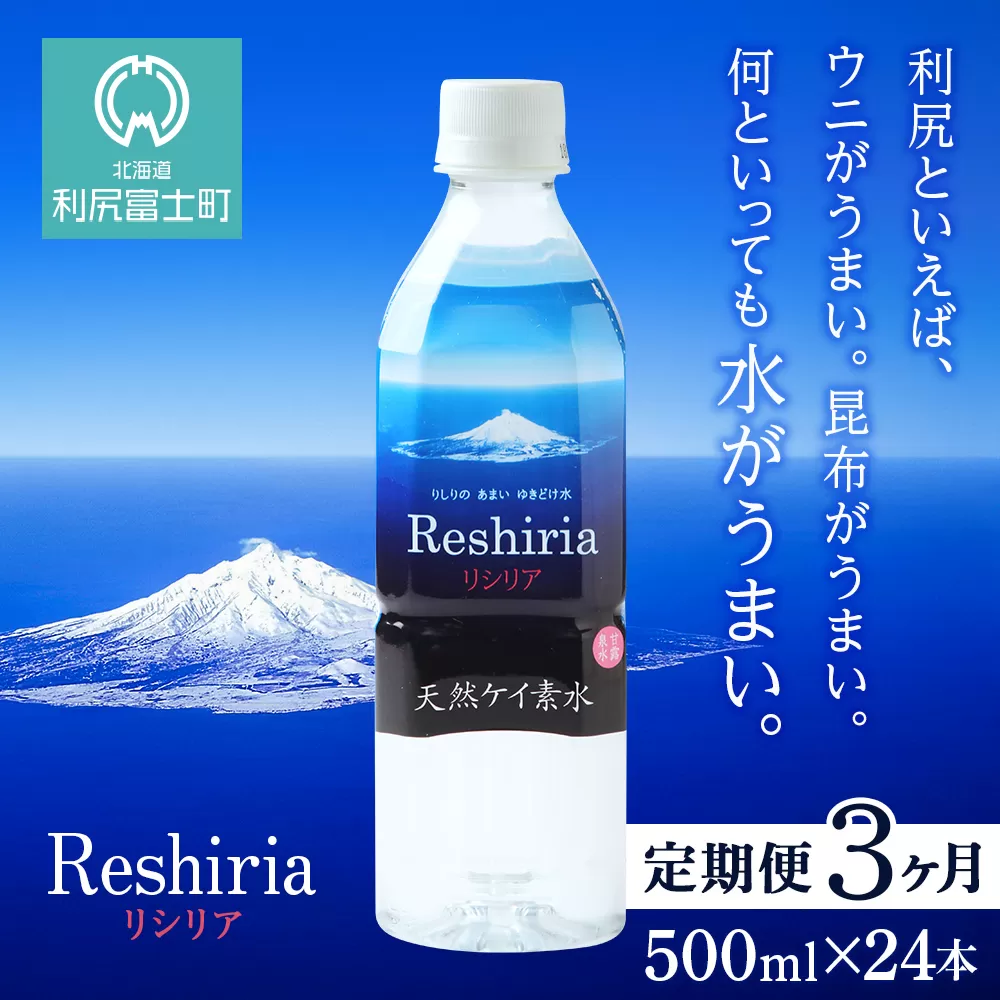 【定期便】天然ケイ素水リシリア(500ml×24本入)×3ヶ月