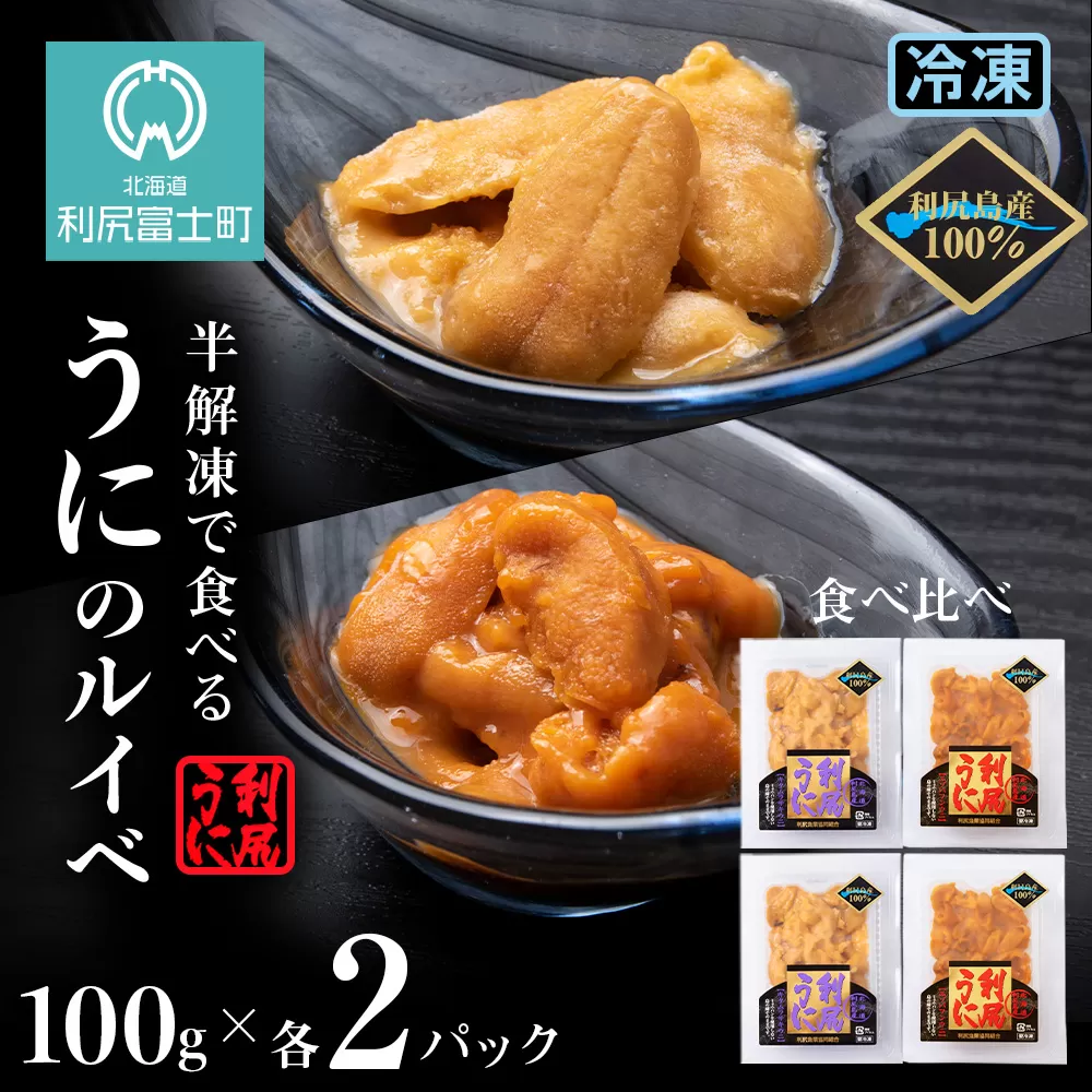 〜ウニのルイベ〜バフンウニとキタムラサキの紅白セット合計４パック！(1パック100g)＜利尻漁業協同組合＞