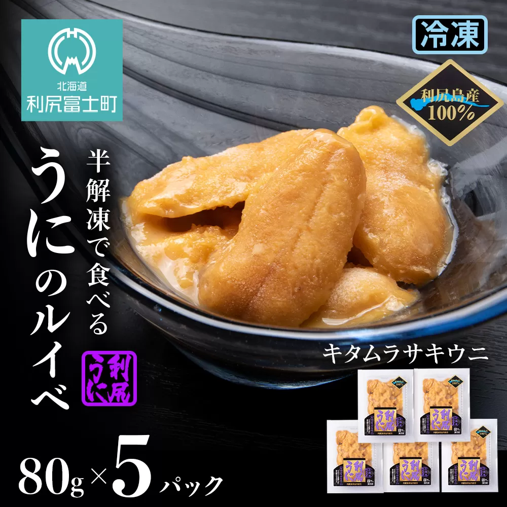 採れたてをそのまま！キタムラサキウニのルイベ８０ｇ×５P＜利尻漁業協同組合＞