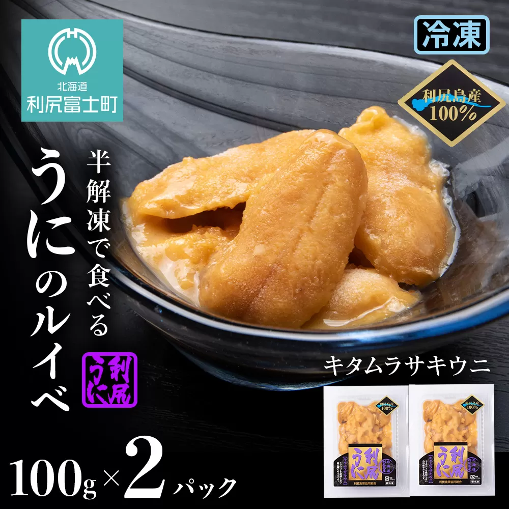 採れたてをそのまま！キタムラサキウニのルイベ１００ｇ×２P＜利尻漁業協同組合＞