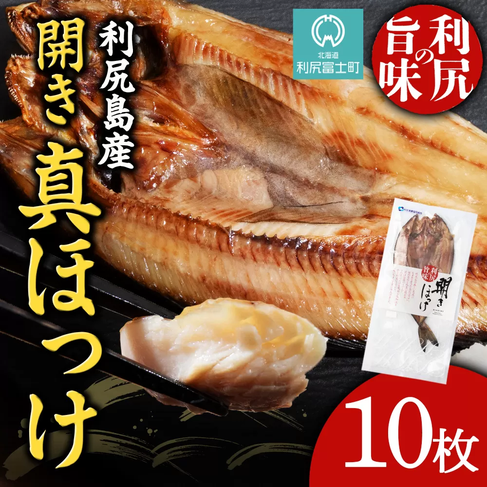 〈利尻漁業協同組合〉利尻島産 開きほっけ 10枚