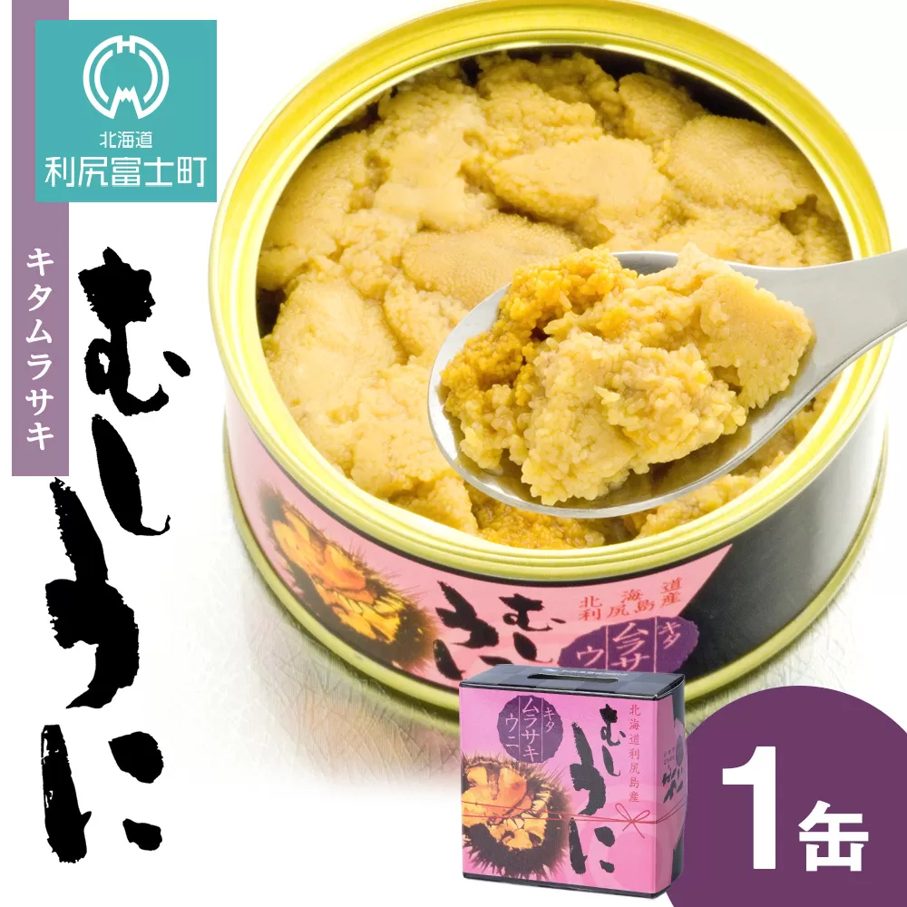 利尻産 むしうに缶(キタムラサキウニ) 1缶(100g) 《利尻漁業協同組合》