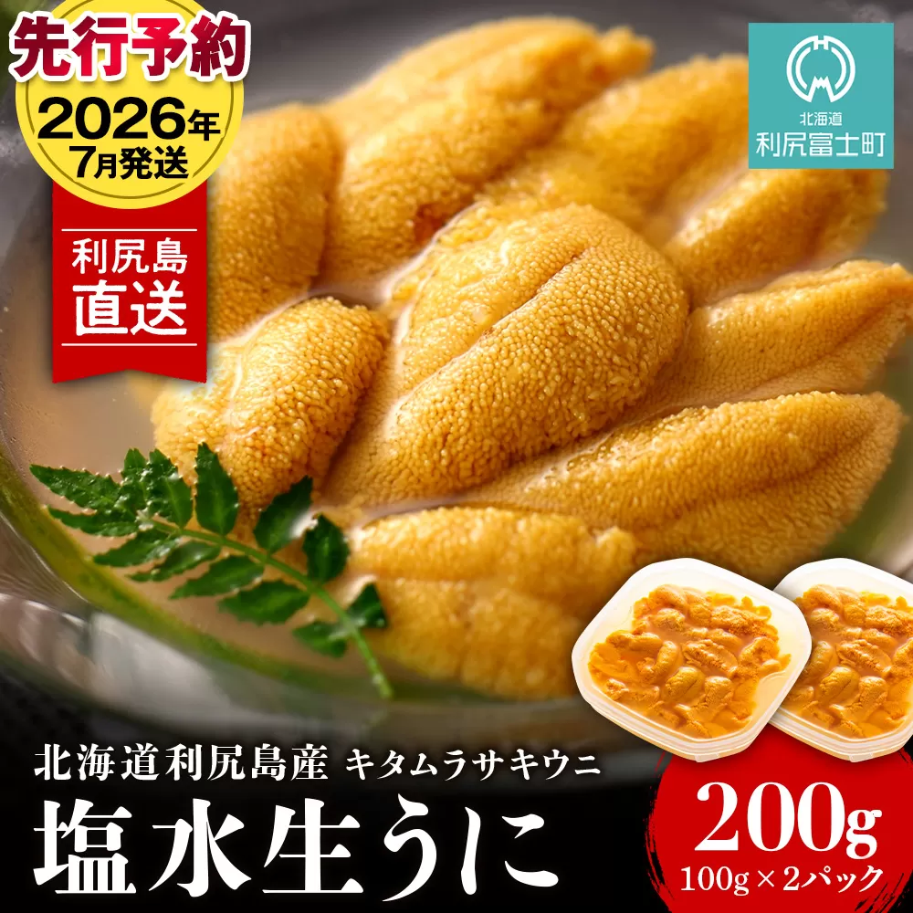 【2026年7月発送】キタムラサキウニ 200g (100g×2パック) <利尻漁業協同組合>