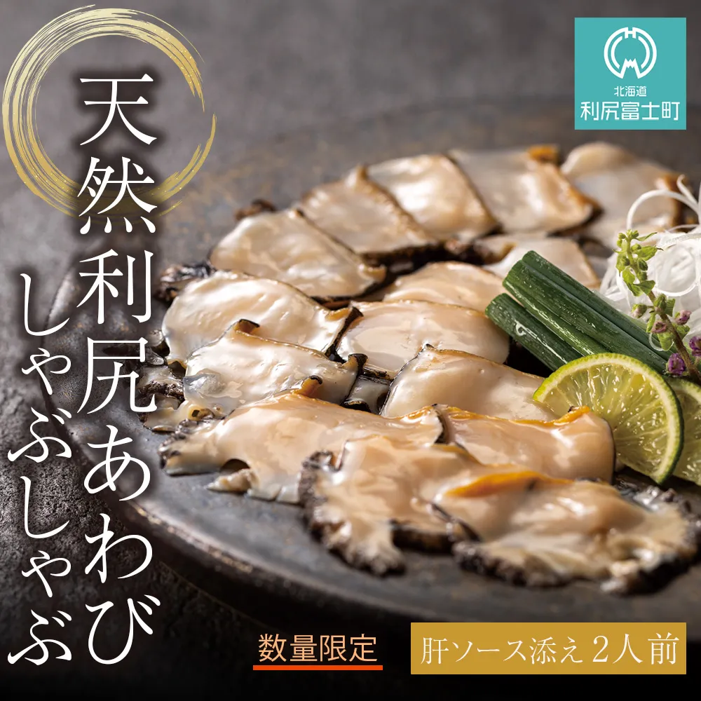 天然利尻あわびしゃぶしゃぶ 利尻昆布仕立て、特製肝ソース付き（２人前）