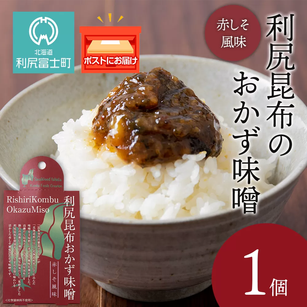利尻昆布おかず味噌　赤しそ風味（150g×1個） みそ 国産 味噌 練り味噌 こんぶ おでん ご飯のおとも おかず