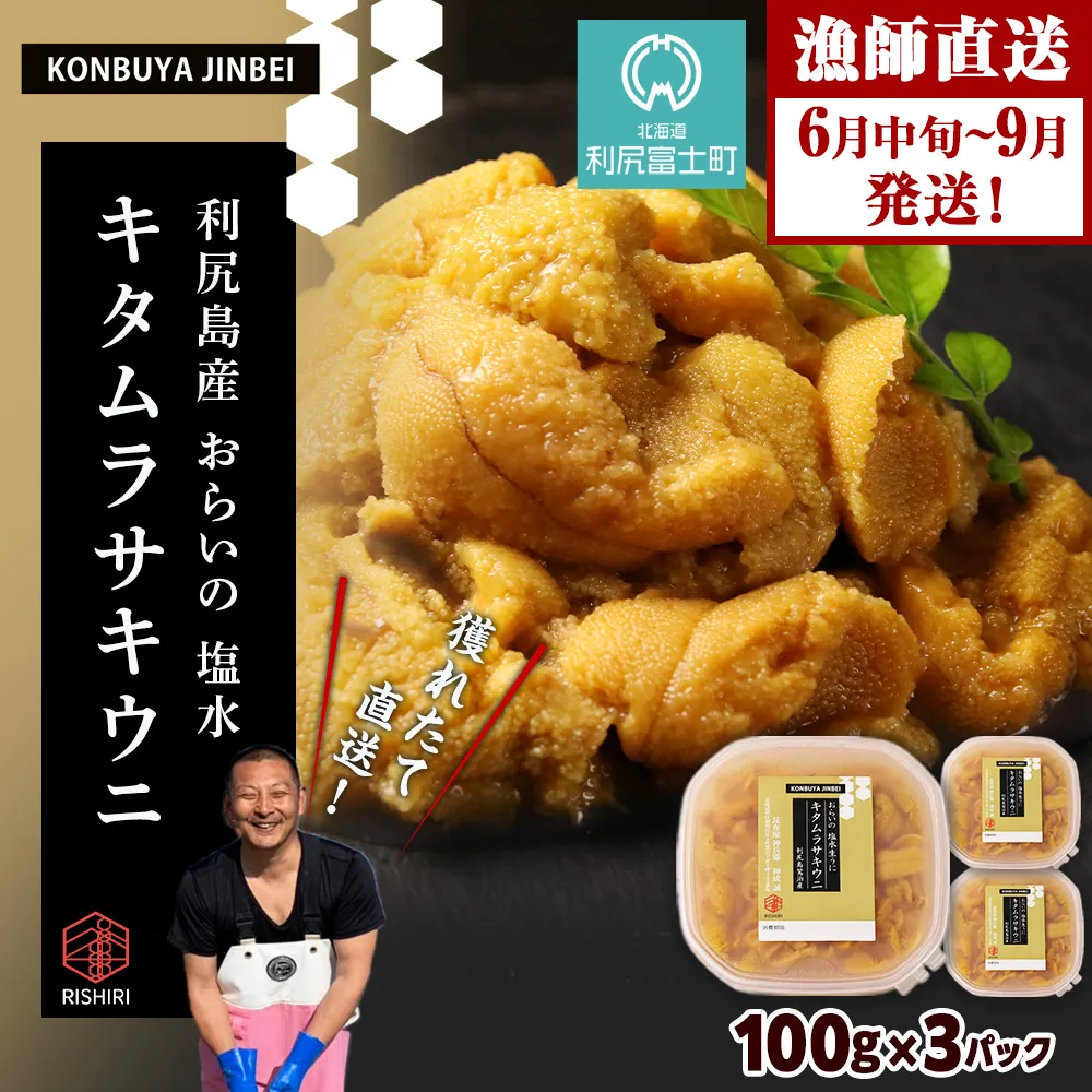 2026年発送予約 利尻島産 塩水ムラサキウニ 100ｇ×3パック <昆布屋神兵衛>
