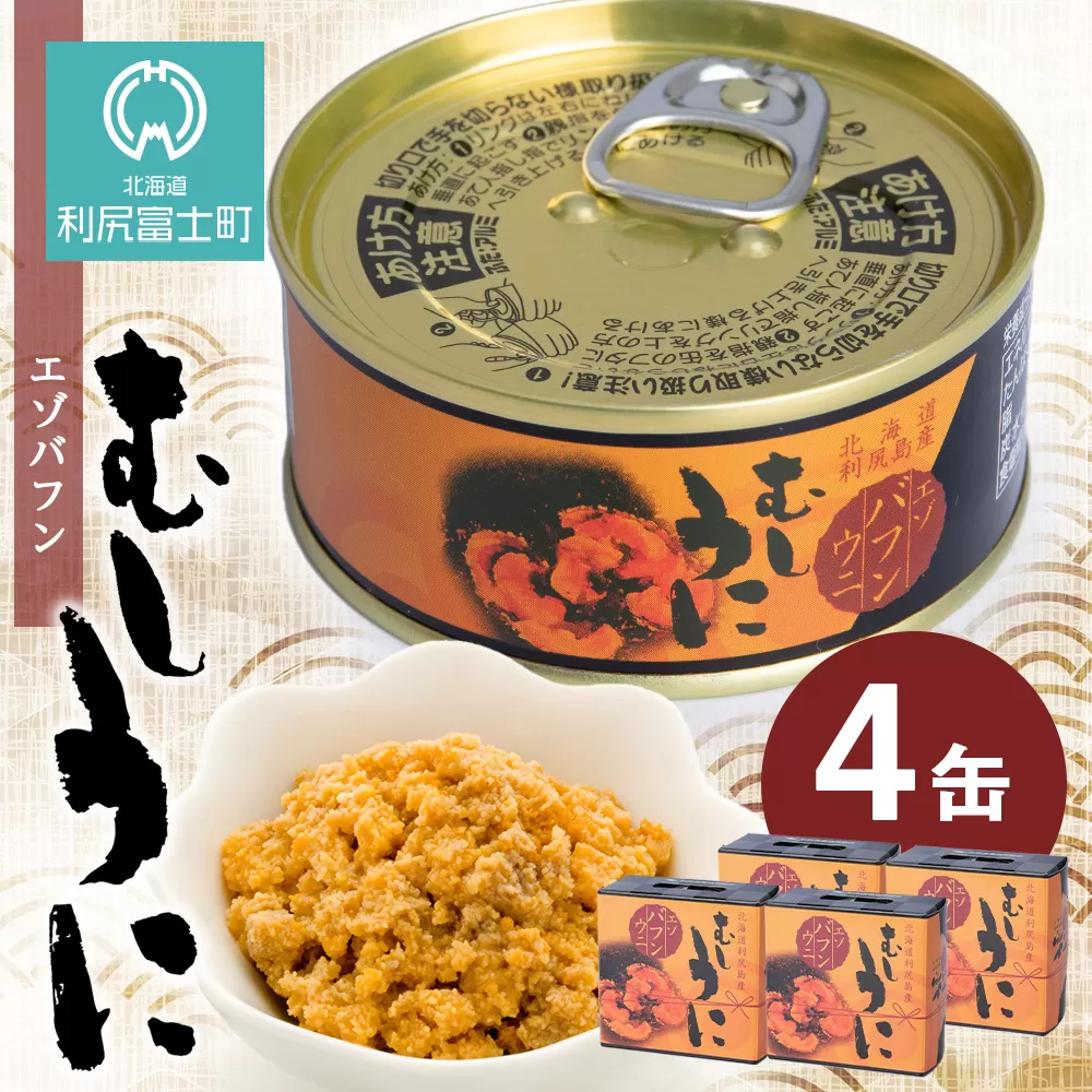  利尻産 むしうに缶(エゾバフンウニ) 4缶(100g×4) 《利尻漁業協同組合》