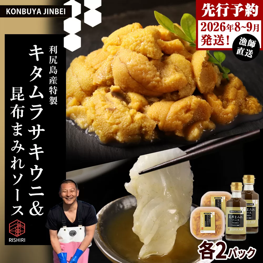 【2026年発送予約】 塩水ムラサキウニ 100g×2P ＆ 昆布まみれソース 180ml×2本 昆布屋神兵衛