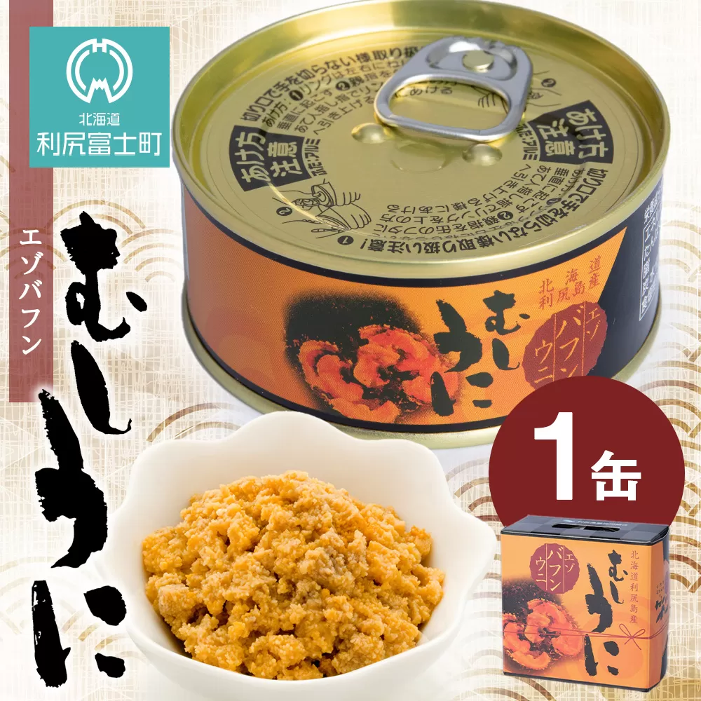利尻産 むしうに缶(エゾバフンウニ) 1缶(100g) 《利尻漁業協同組合》