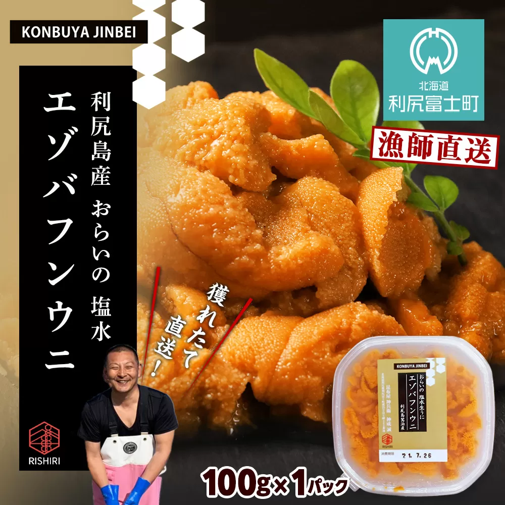 2026年発送予約 利尻島産 塩水エゾバフンウニ 100ｇ 昆布屋神兵衛