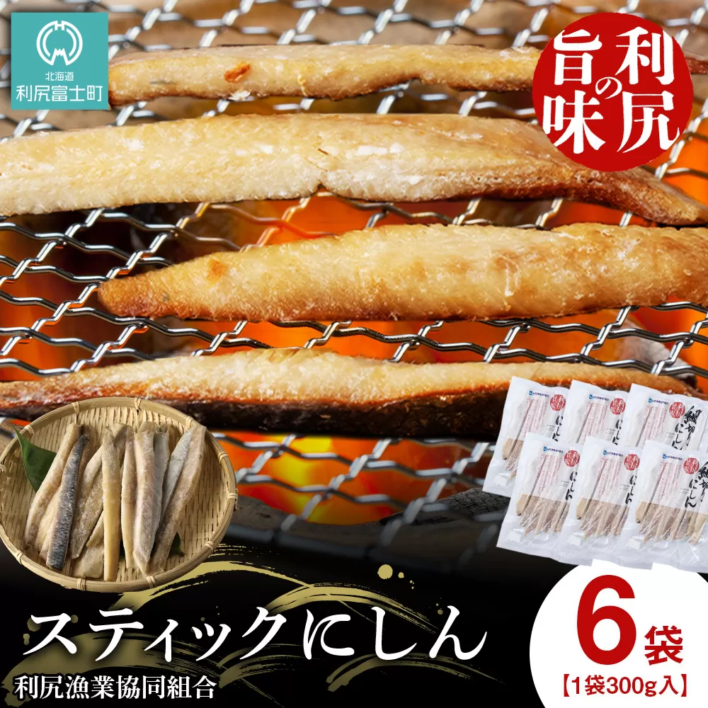利尻島産 スティックにしん6パック＜利尻漁業協同組合＞