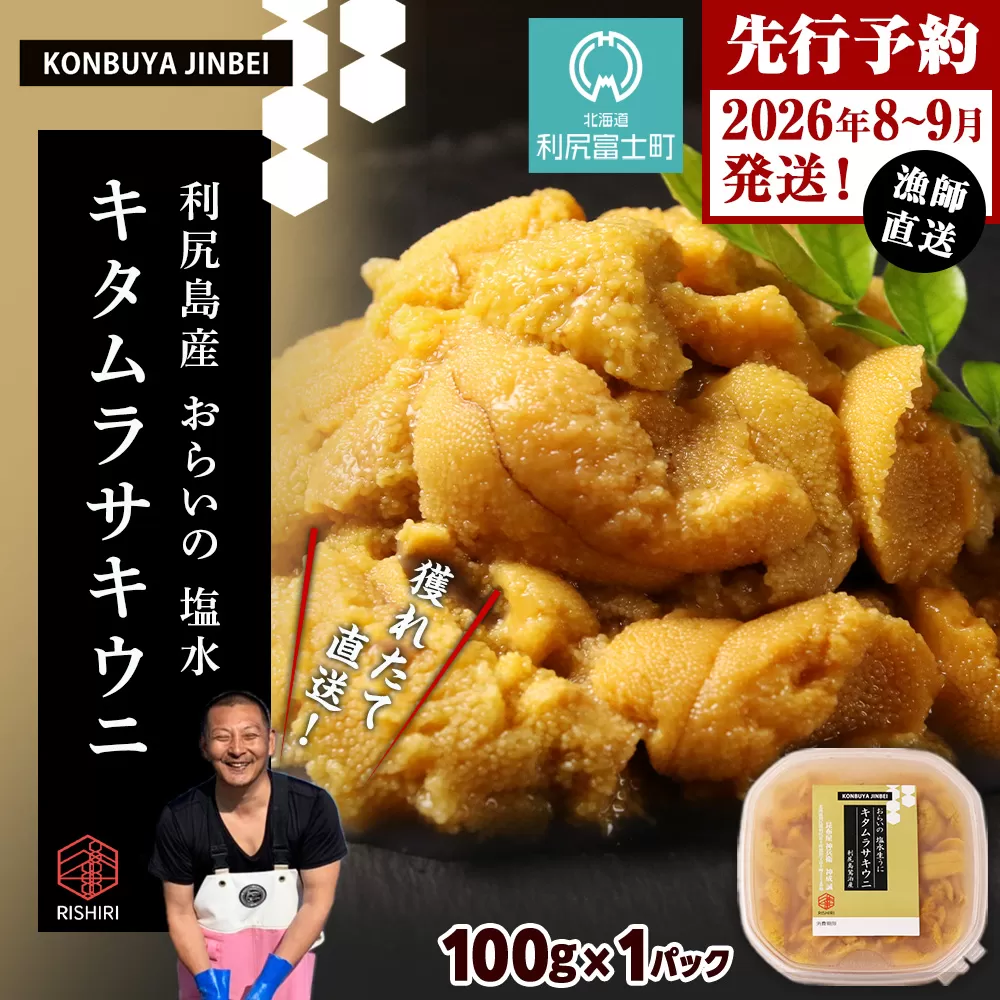 2026年発送予約 利尻島産 塩水ムラサキウニ 100ｇ <昆布屋神兵衛>