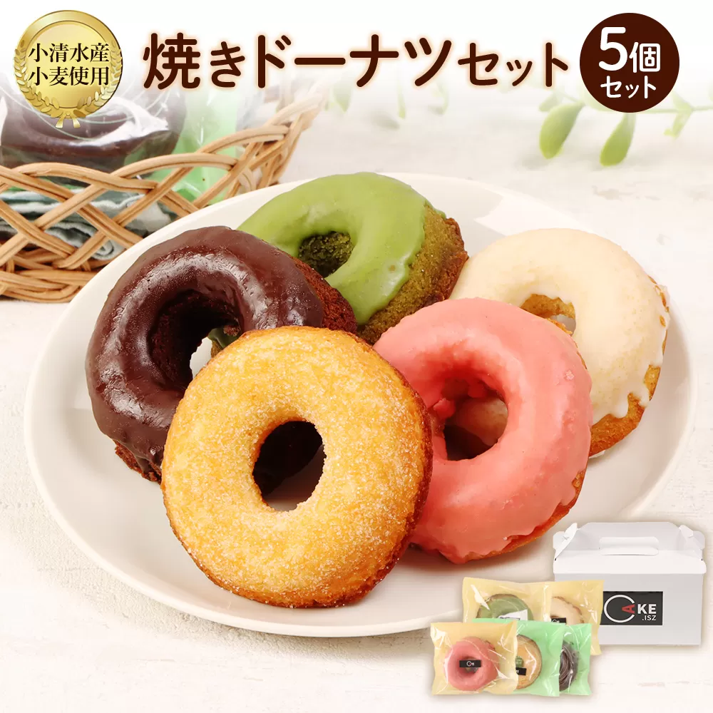 小清水町産小麦「きたほなみ」使用　焼きドーナツセット　5個入り【09002】