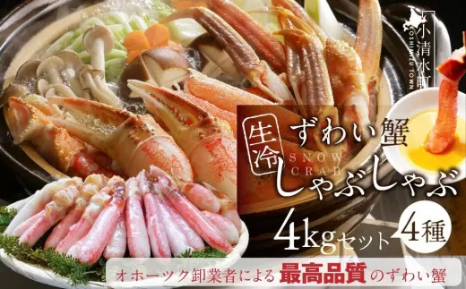 カット済み生冷凍ずわい蟹しゃぶしゃぶセット 4kg【03048】