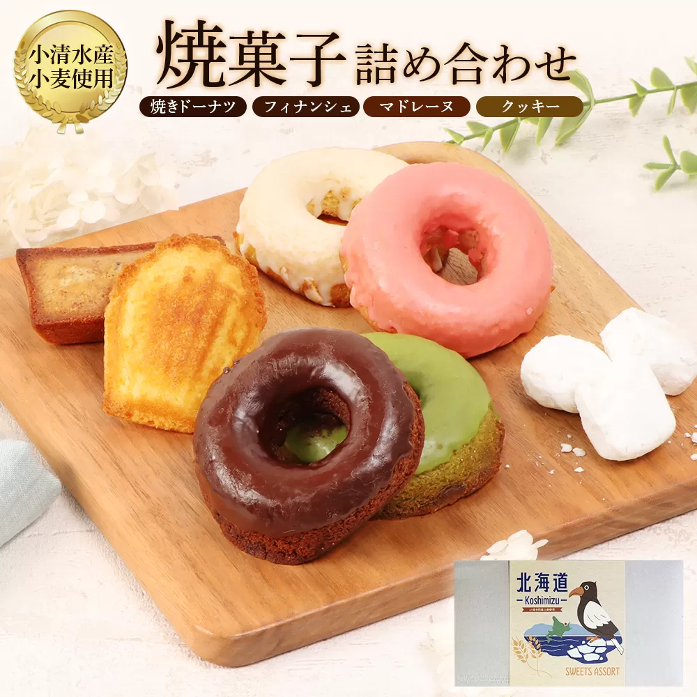 焼きドーナツセット　４個入り（季節で中身変わる）マドレーヌ2個、フィナッシェ2個、流氷クッキー2個【09001】