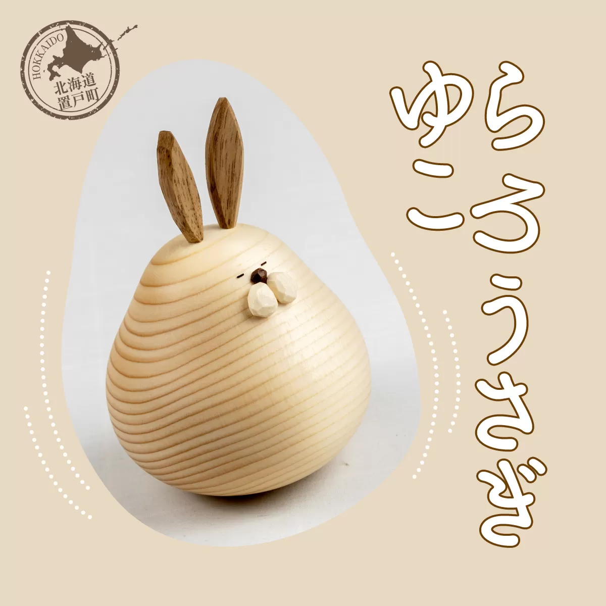 ゆらころ うさぎ OTA003