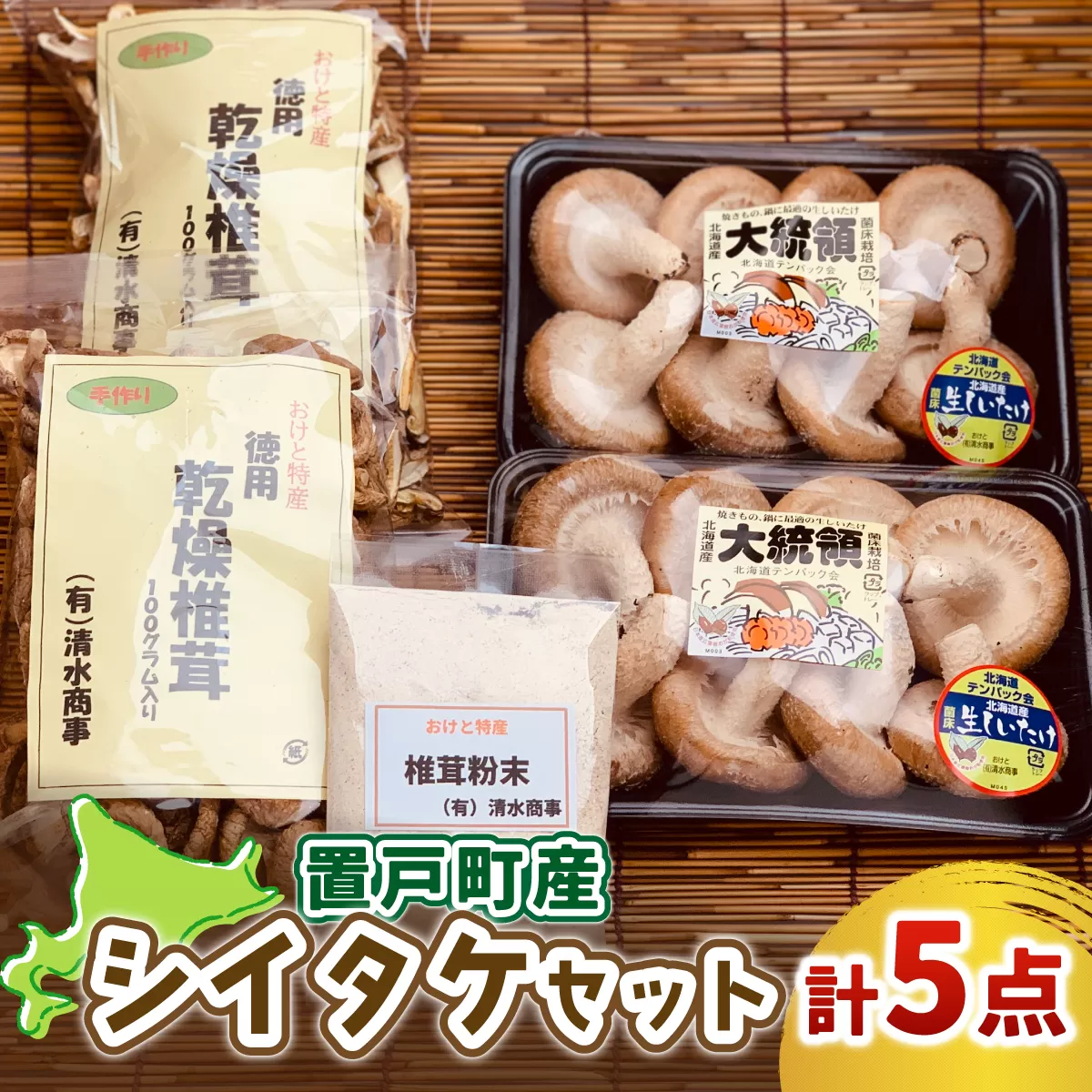 置戸町産シイタケセット(生椎茸(大統領)300g×2パック、乾燥椎茸（スライス、丸）100g各1袋、乾燥椎茸（粉末）40g1袋 計5点) OTB004