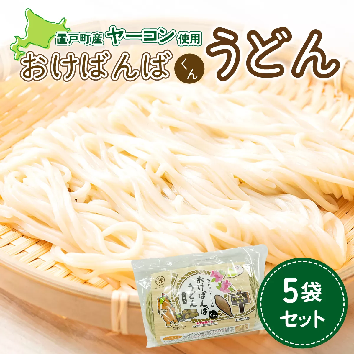 おけばんばくんうどん5袋セット OTB005