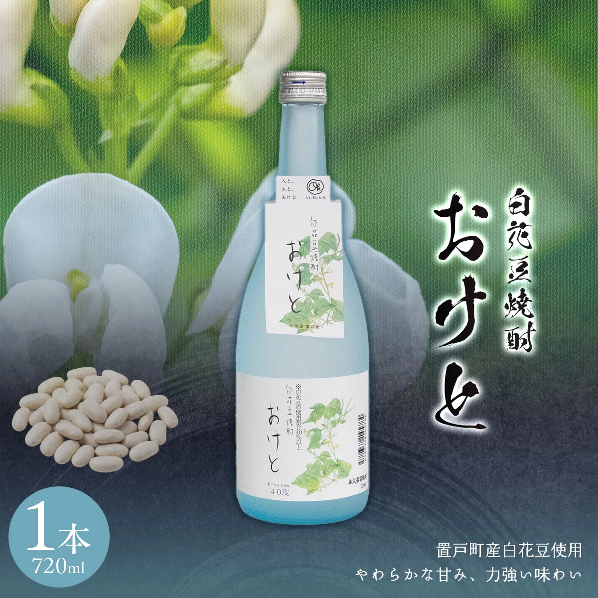 白花豆焼酎おけと(40度) 1本OTI003