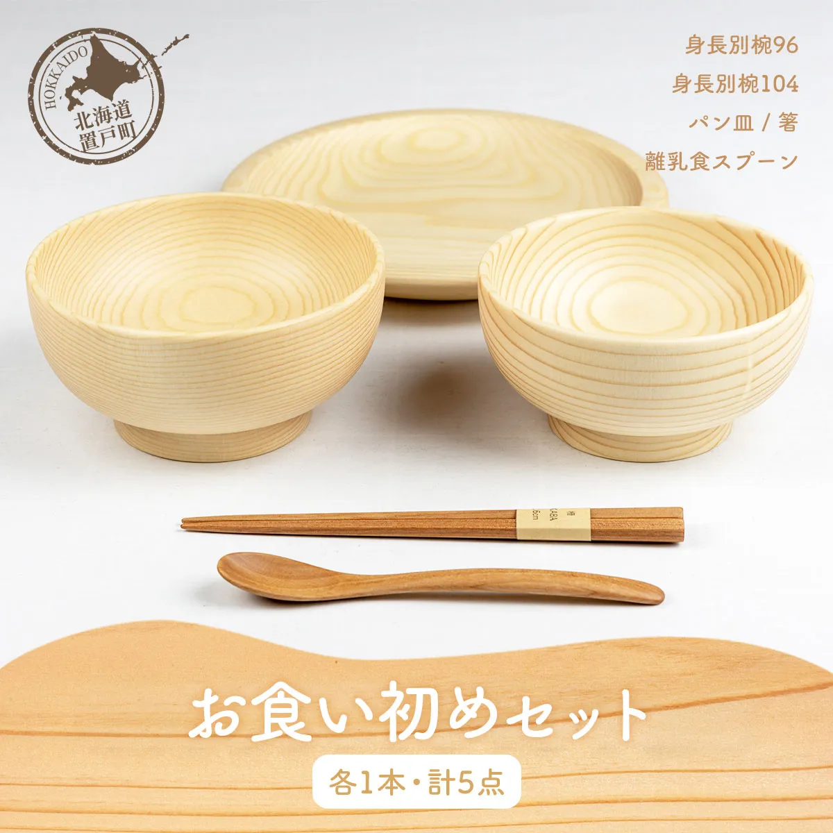 お食い初めセット（身長別椀96、身長別椀104、パン皿、離乳食スプーン、箸各1点 計5点） OTA026